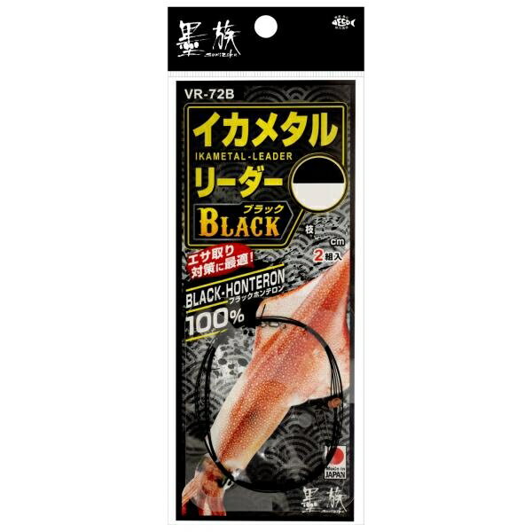 【メール便可】ハリミツ　墨族　イカメタルリーダー　BLACK　L(ロング)　VR-72BL