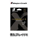 【メール便可】メジャークラフト 弾丸ブレイドX クロス X8 200m マルチカラー【高密度8本編】 DBX8-200