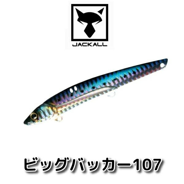 【2/15ポイント10倍】【在庫処分大特価！】【メール便可】ジャッカル ビッグバッカー107