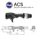 【お買い物マラソンP10倍】【メール便可】Fuji【リールシート】アキュラシーキャスティングシート ACS-SD16CC-14.0 内径14.0mm