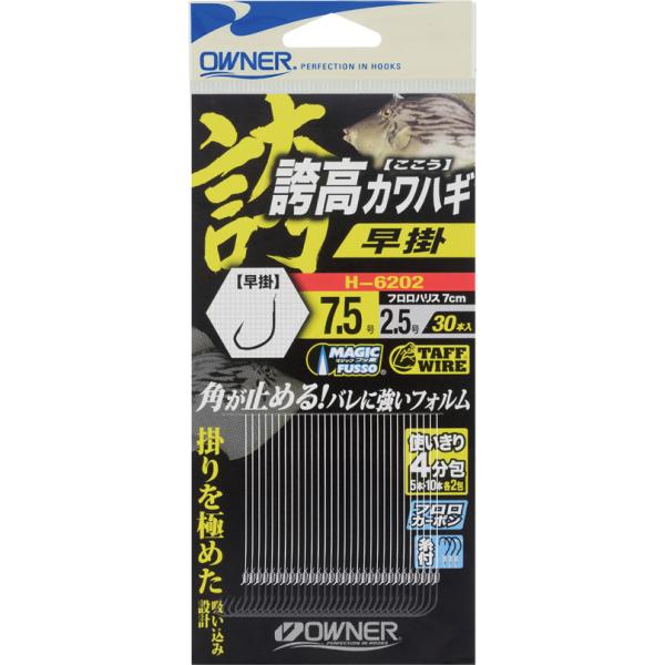 【メール便可】オーナー　誇高カワハギ　早掛　糸付　H-6202