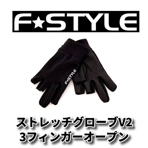 ファイブコア　F-STYLE（エフスタイル）　ストレッチグローブV2　3F　3フィンガーオープン