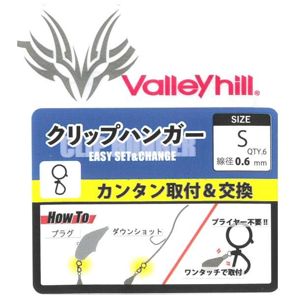 シンカーをワンタッチで取り付け&交換可能！これまで煩わしかったウエイト交換も「クリップハンガー」があれば即座に交換そして取付が可能となります。 少し飛び出したリング部分の構造は、プライヤー不要でルアーに取付が可能！シンカーの取付&交換もワンタッチで素早く対応でき、外れにくいコイル式を採用しました。 ◆サイズSサイズ：全長約10mm　リング直径3.5mm　線径0.6mmLサイズ：全長約12mm　リング直径4.5mm　線径0.7mm◆6個入