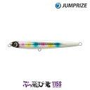 【お買い物マラソンP10倍】【メール便可】ジャンプライズ ぶっ飛び君 115S フックレスモデル