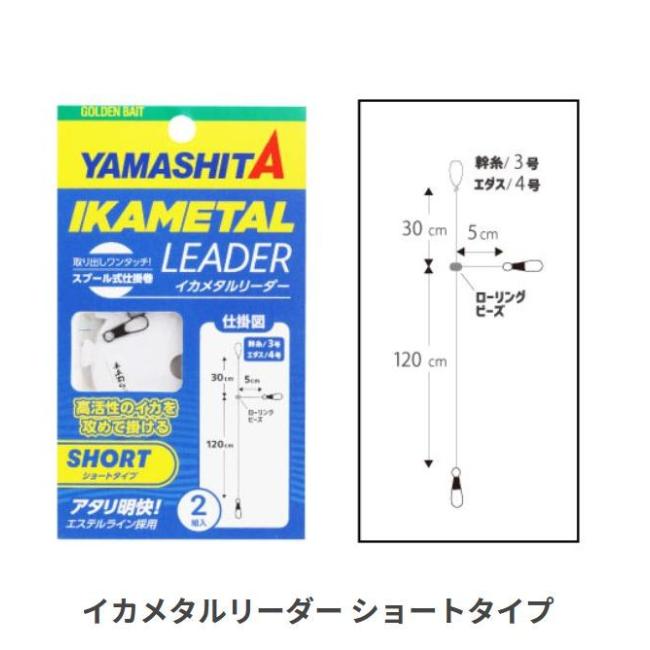 Fly Fishing Accessories - 【メール便可】YAMASHITA(ヤマシタ)　イカメタルリーダ　ショートタイプ