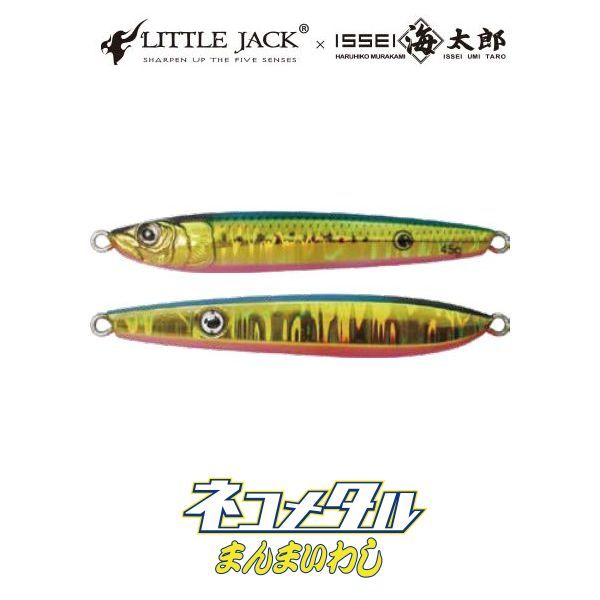 【スーパーセールポイント10倍】【メール便可】一誠[issei]　海太郎×リトルジャック　ネコメタル　まんまいわし 45g　中央漁具オリジナルカラー