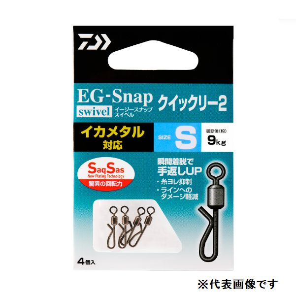 ダイワ　EGスナップ ローリングスイベル SS クイックリー2
