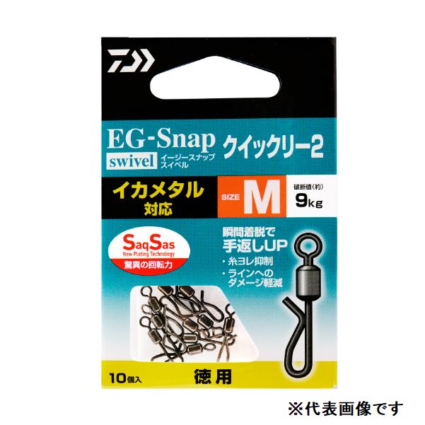 ダイワ　EGスナップ ローリングスイベル SS クイックリー2　徳用