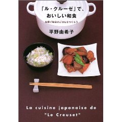 「ル・クルーゼ」で、おいしい和食—お鍋で毎日のごはんをつくろう