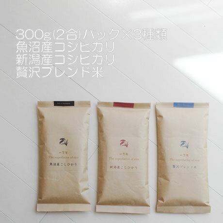 【お試し】江戸の米蔵 新米 一等米 300g×3種類(お米 2合×3袋)セット 29年産 白米 魚沼コシヒカリ300g・新潟コシヒカリ300g・贅沢ブレンド米300g