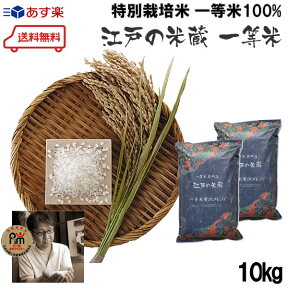 新米 ≪新米≫ 一等米100%　贅沢ブレンド『江戸の米蔵』一等米 5kg×2個(お米 新米 10kg)　≪送料無料≫冷めても美味しい新米 秋の味覚新米お届けいたします。新米