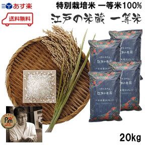 ≪送料無料≫初代【ブレンド米王】受賞贅沢ブレンド『江戸の米蔵』一等米 5kg×4個 令和5年産