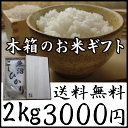 木箱の米ギフト送料無料3,000円(北海道・九州・沖縄 別途600円)【あす楽対応】【楽ギフ_包】【RCP】【お中元】【送料無料】【ギフト】10P09Jul16