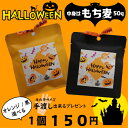 【ハロウィンでもち麦】1個 50g プレゼント交換　インパクト大！