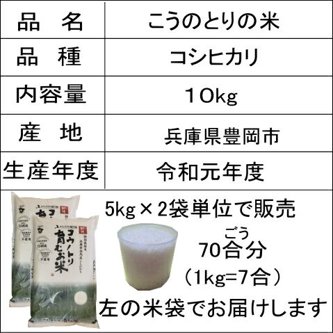 【1購入合計1個まで】【こだわり米】こうのとりの米（コシヒカリ）（兵庫県豊岡市産）10kg【あす楽対応】白米・玄米・3分搗き・7分搗き