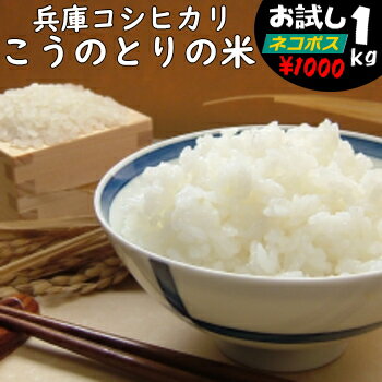 【こだわり米】こうのとりの米 コシヒカリ 令和5年 兵庫県豊岡市産 1kg白米・玄米・3分搗き・7分搗き