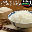 【こだわり米】こうのとりの米 コシヒカリ 令和5年 兵庫県豊岡市産 1kg白米・玄米・3分搗き・7分搗き