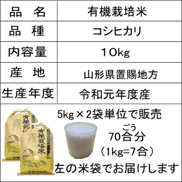 【1購入合計1個まで】【こだわり米】「有機栽培米こしひかり」（山形県置賜地方産）10kg【あす楽対応】白米・玄米・3分搗き・7分搗き