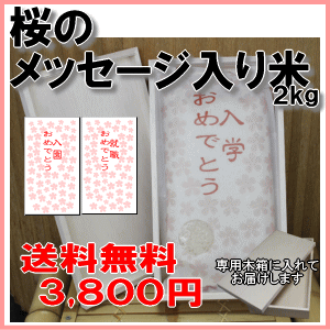 桜に乗せて届けよう 【桜のメッセージ入り米】 北海道・九州・沖縄は別途600円 【楽ギフ_包装】【楽ギフ_のし】【楽ギフ_のし宛書】【楽ギフ_メッセ入力】【楽ギフ_名入れ】10P19Mar14