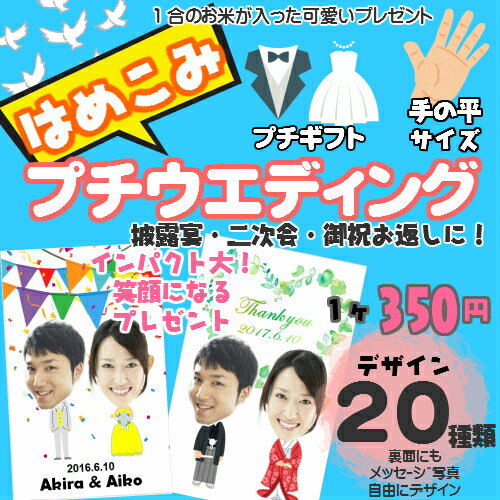 楽天米専門店こめひこ手の平サイズプチギフト【はめこみプチウエディング】12個以上で送料無料に写真入りデザインは自分で決められる！写真・似顔絵・イラストを自由にプリント♪プチギフト 結婚式　二次会　パーティー　引き出物　ブライダル　ウェディング