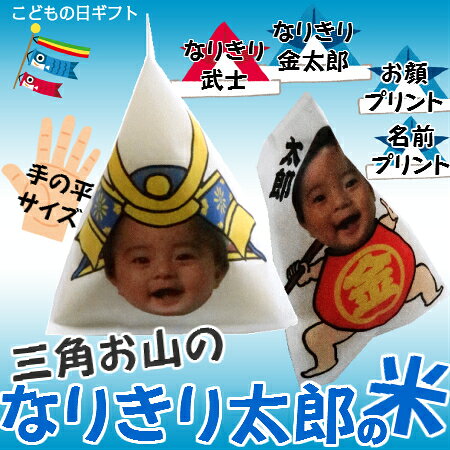 初節句・節句お返し 三角お山の「なりきり太郎」　インパクト大のプレゼント（10個以上で送料無料）