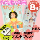 ひなまつり(ひな祭り)の米2kg写真プリント・名前プリント・挨拶文プリント初節句・桃の節句・雛祭りギフトプレゼント・内祝・お礼・お返しにお雛様に変身できます(北海道・九州・沖縄へは別途600円)