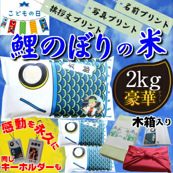 こいのぼりの米2kg写真プリント・名前プリント・挨拶文プリント端午の節句ギフト内祝・お礼・お返しに(北海道・九州・沖縄へは別途600円) こいのぼりの米2kg写真プリント・名前プリント・挨拶文プリント端午の節句ギフト内祝・お礼・お返しに(北海道・九州・沖縄へは別途600円)