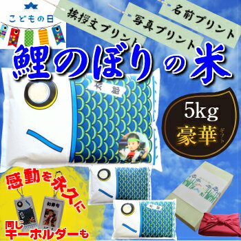 こいのぼりの米5kg写真プリント・名前プリント・挨拶文プリント端午の節句ギフト内祝・お礼・お返しに(北海道・九州・沖縄へは別途送料600円) こいのぼりの米5kg写真プリント・名前プリント・挨拶文プリント端午の節句ギフト内祝・お礼・お返しに(北海道・九州・沖縄へは別途送料600円)