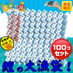 【鯉の大漁袋　100匹入】（赤い鯉が10匹！）こいのぼりの米 プチギフト端午の節句ギフト・内祝・お礼・お返しに・おもしろギフト配送先が北海道・九州・沖縄の場合は別途600円加算