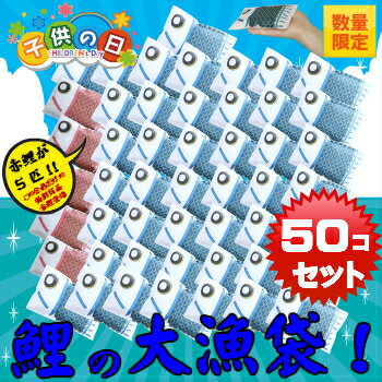 【鯉の大漁袋 50匹入】(赤い鯉が5匹!)こいのぼりの米 プチギフト端午の節句ギフト・内祝・お礼・お返しに・おもしろギフト配送先が北海道・九州・沖縄の場合、別途600円加算 【鯉の大漁袋 50匹入】(赤い鯉が5匹!)こいのぼりの米 プチギフト端午の節句ギフト・内祝・お礼・お返しに・おもしろギフト配送先が北海道・九州・沖縄の場合、別途600円加算