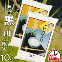 【こめひこ米】新潟コシヒカリ 10キロ産地限定『新潟黒川』【あす楽対応】白米・玄米・3分搗・7分搗