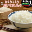 【こめひこ米】秋田県あきたこまち 1キロ(岩川水系)白米・玄米・3分搗き・7分搗き
