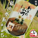 【1購入合計1個まで】【こめひこ米】秋田県あきたこまち 5キロ(岩川水系)【あす楽対応】白米・玄米・3分搗き・7分搗き