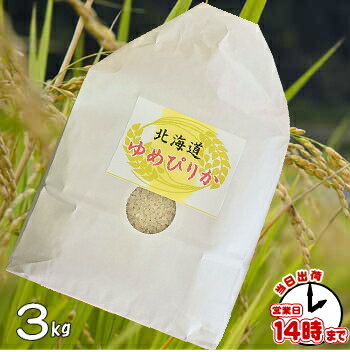 北海道『ゆめぴりか』3キロ3kg白米・玄米・3分搗き・7分搗き