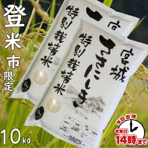 【1購入合計1個まで】【こめひこ米】宮城県ささにしき　10キロ(特別栽培米)【あす楽対応】白米・玄米・3分搗き・7分搗き