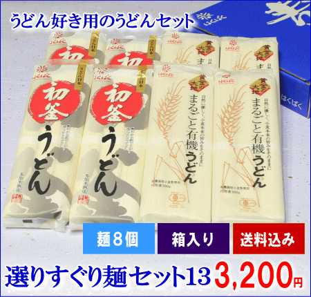 【こめひこ麺】【よりすぐり麺8個セット】初釜うどん（4）黄金の大地うどん（4）(北海道・九州・沖縄 別途600円) 【楽ギフ_包装】 【楽ギフ_のし】【楽ギフ_のし宛書】【楽ギフ_メッセ入力】【RCP】10P09Jul16