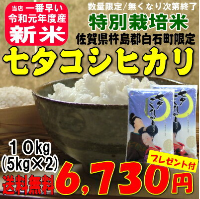 ★新米令和元2年産★佐賀県（白石産）特別栽培米【七夕コシヒカリ】10kg(5kg×2...