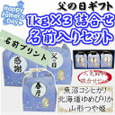 父の日ギフト1kg×3個詰合せ名前入りセット(北海道・九州・沖縄は別途600円)