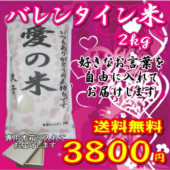 愛を込めてお米を贈る【バレンタイン米】2kgお返しにも最適 北海道・九州・沖縄は別途600円 【楽ギフ_包装】【楽ギフ_のし】【楽ギフ_のし宛書】【楽ギフ_メッセ入力】【楽ギフ_名入れ】