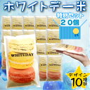 【ホワイトデー米】義理チョコ・友チョコの替わりに　1合米　20個セット　送料無料　手の平サイズプチギフト