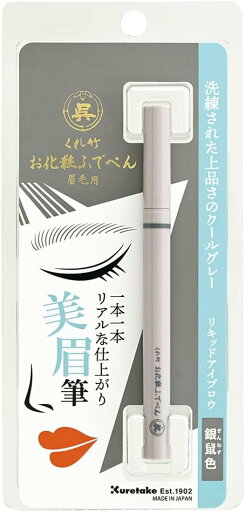 呉竹 お化粧ふでぺん 眉毛用 毛筆極細 リキッドアイブロウライナー 銀鼠色 KFE5-093P 呉竹 お化粧ふでぺん 眉毛用 毛筆極細 リキッドアイブロウライナー 銀鼠色 KFE5-093P