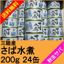 【全国送料無料】旬 さば水煮 200g×24缶【平成26年製造品】【サバ】【鯖】【長期保存】【さば缶】【鯖缶】【サバ缶】【サバ水煮】【P27Mar15】 - 青森・下北半島のお店 こめいち
