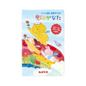 《限定品》〈香立て付〉カメヤマ ペット線香 虹のかなた フルーティフローラルの香り〈香立て付〉