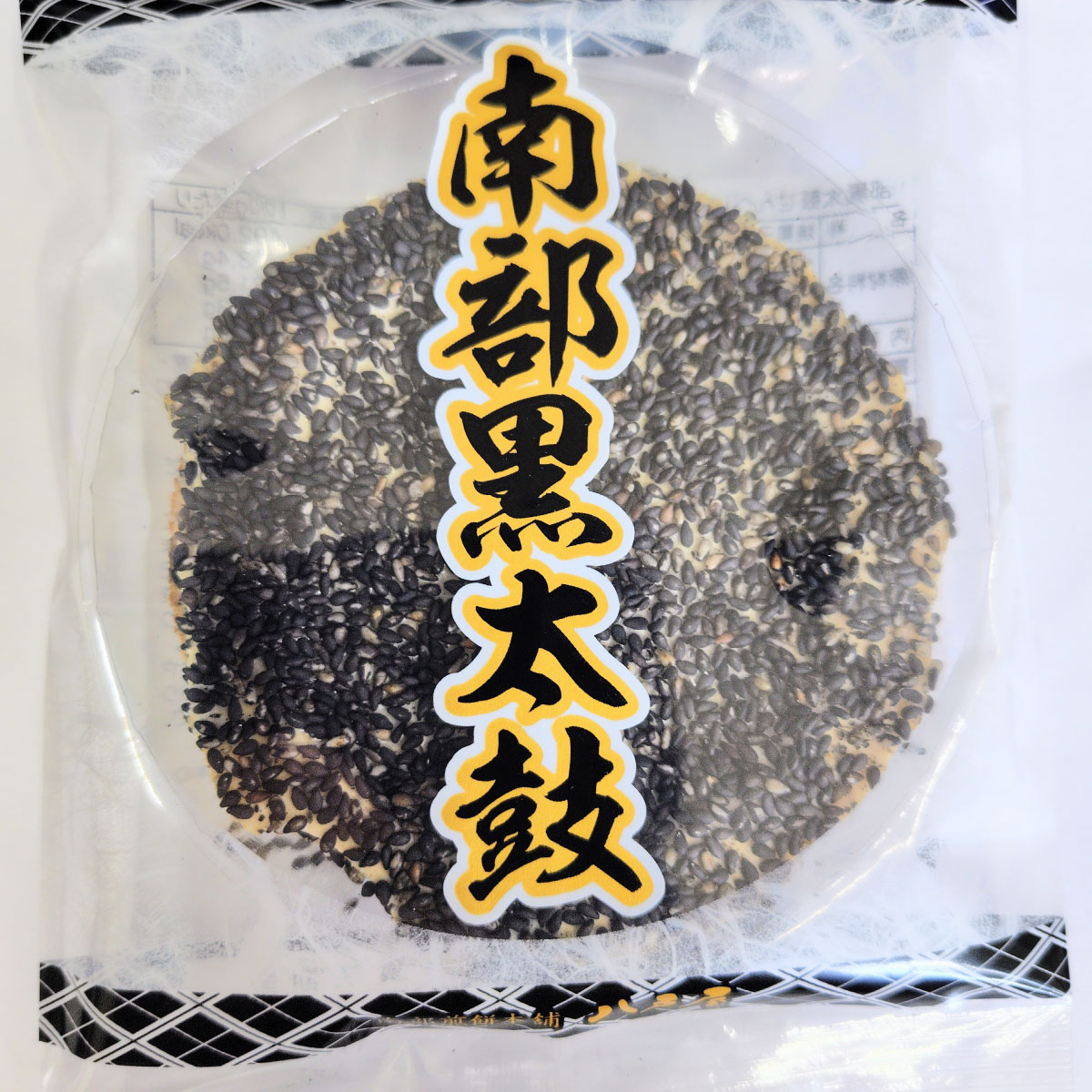 ※新商品　【黒ゴマ　いっぱい】南部せんべい　南部黒太鼓　2枚入　×10袋　