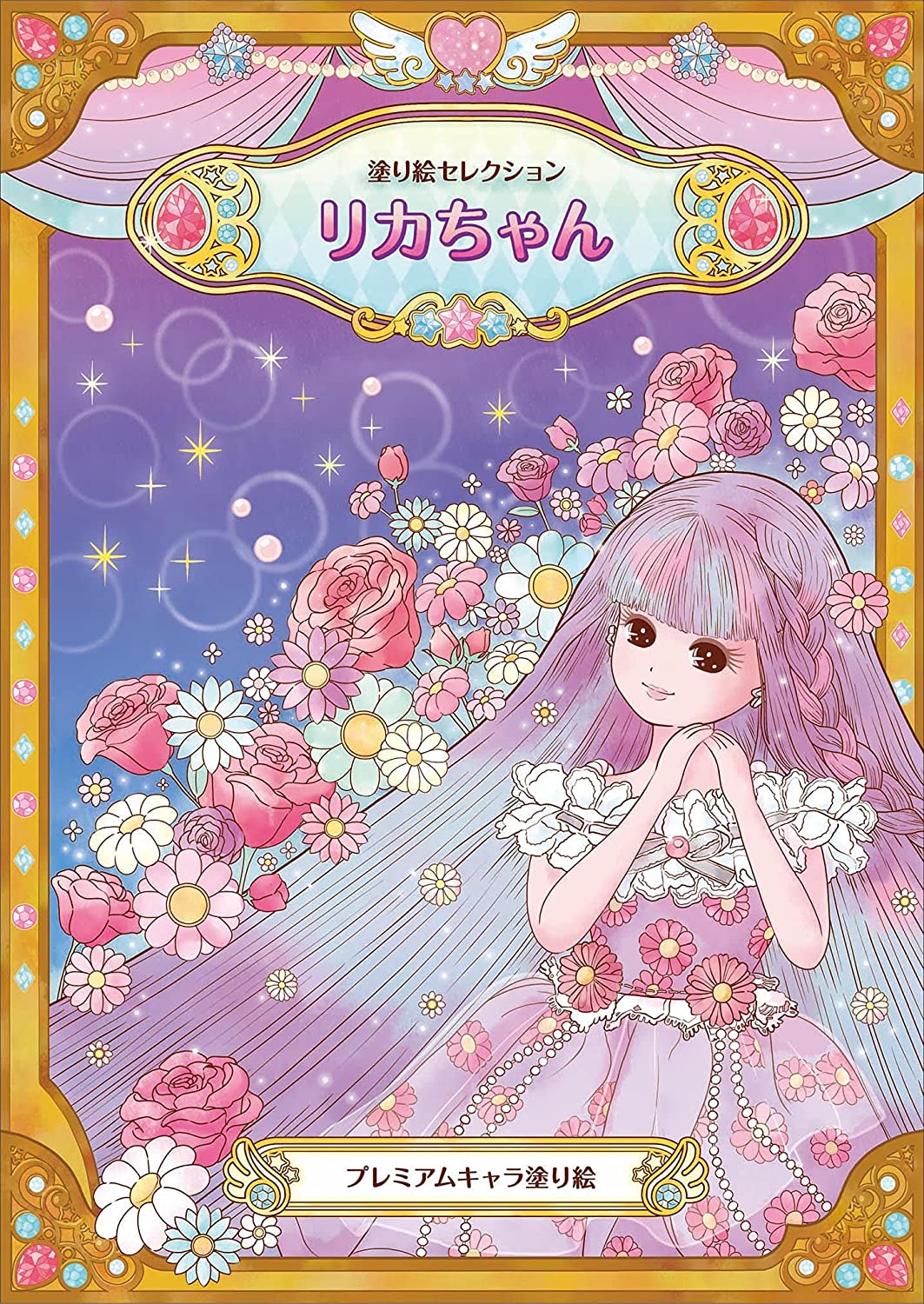 《ポスト投函　追跡番号あります》ショウワノート 塗り絵セレクション リカちゃん