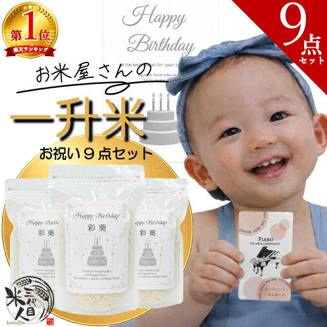 【数量限定★プレゼント付】一升米 お祝い 9点 リュック セット 名入れ お米の 一升餅 米 一生餅 《魚沼産コシヒカリ》7年産 一生米 小分け おいしい 1歳 お祝いセット 風呂敷 誕生日 選び取りカード 一歳 バースデー プレゼント 赤ちゃん 名前入り ベビーギフト 送料無料