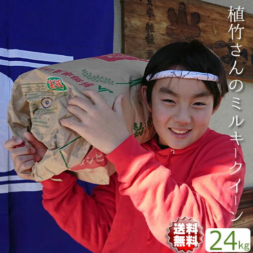 ミルキークイーン 24kg 送料無料 埼玉県 植竹さんの お米 精米無料(精米24kg) 令和5年産