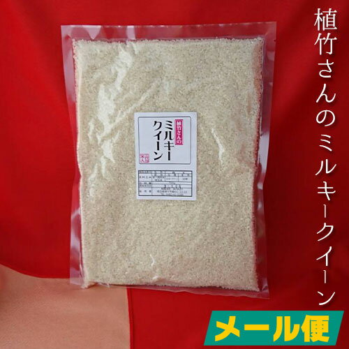 1000円 ポッキリ 送料無料【送料込 メール便】ミルキークイーン お試し 埼玉県 令和5年産 一等米 植竹さんの お米 90…