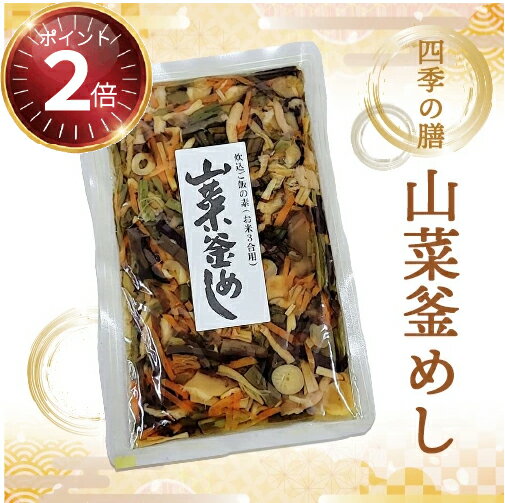 【ポイント2倍｜1/24 19:00 - 1/29 1:59】【送料込 メール便】 奥信濃 味麓庵「四季の膳」山菜釜めし(..