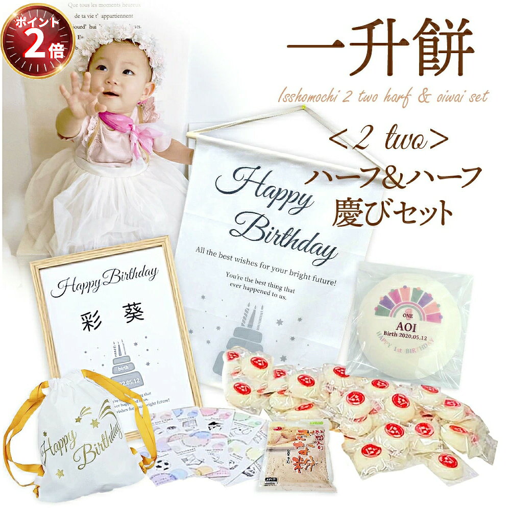 【ポイント2倍｜2/4 19:00 - 2/10 1:59】【 特別価格で販売中】一升餅 お祝い 12点 セット リュック つきたて餅 と 小分け 個包装餅《日持ち1年以上 無添加餅》＼ハーフ＆ハーフ／ かわいい おしゃれ 人気 セット 風呂敷 選び取りカード 赤ちゃん 1歳 誕生日 一生餅 背負い餅